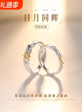 新款S925纯银日月同辉情侣戒指男女一对小众设计感开口对戒送女友