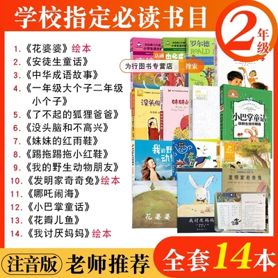 二年级必读书目全套14本课外书老师推荐上册下册书籍花婆婆绘本安徒生童话了不起的狐狸爸爸没头脑和不高兴花瓣儿鱼朋友作者一年级
