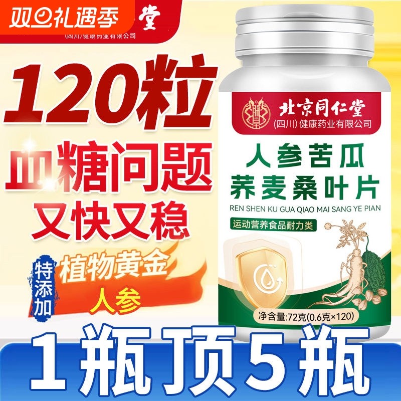 北京同仁堂人参苦瓜荞麦桑叶片糖降血官方旗舰店正品直播同款加强
