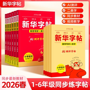 2026春新华字帖一二三四五六年级下册语文同步练字帖一类字二类字人教版小学生专用字帖寒假衔接硬笔书法临摹描红练字本每日一练h