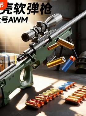 awm抛壳软弹枪98克狙击98k真抢仿真儿童玩具男孩软蛋拉栓枪手动