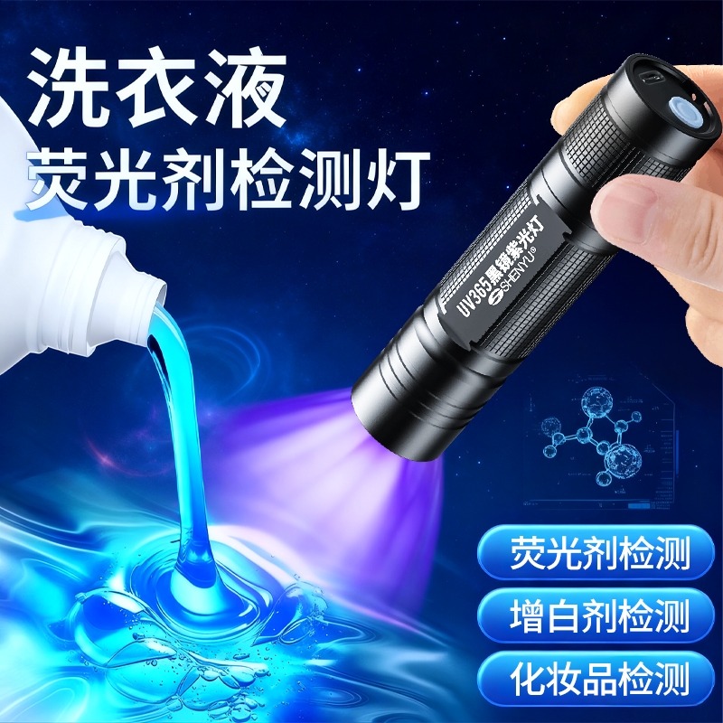 洗衣液荧光剂检测笔紫外线灯鉴定专用面膜化妆品365紫光手电筒