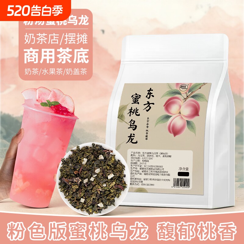 特调东方蜜桃乌龙茶粉色茶汤手打柠檬茶饮品原料茶叶500g