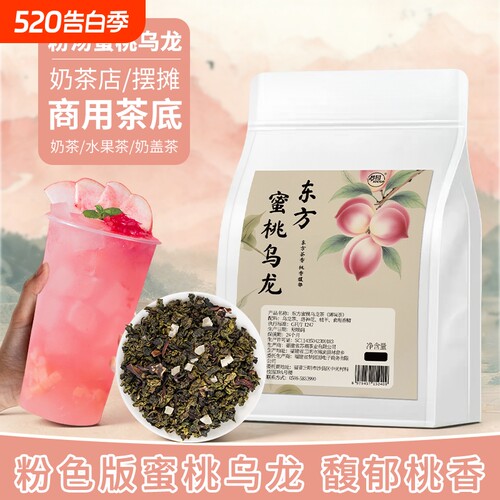 特调东方蜜桃乌龙茶粉色茶汤手打柠檬茶饮品原料茶叶500g