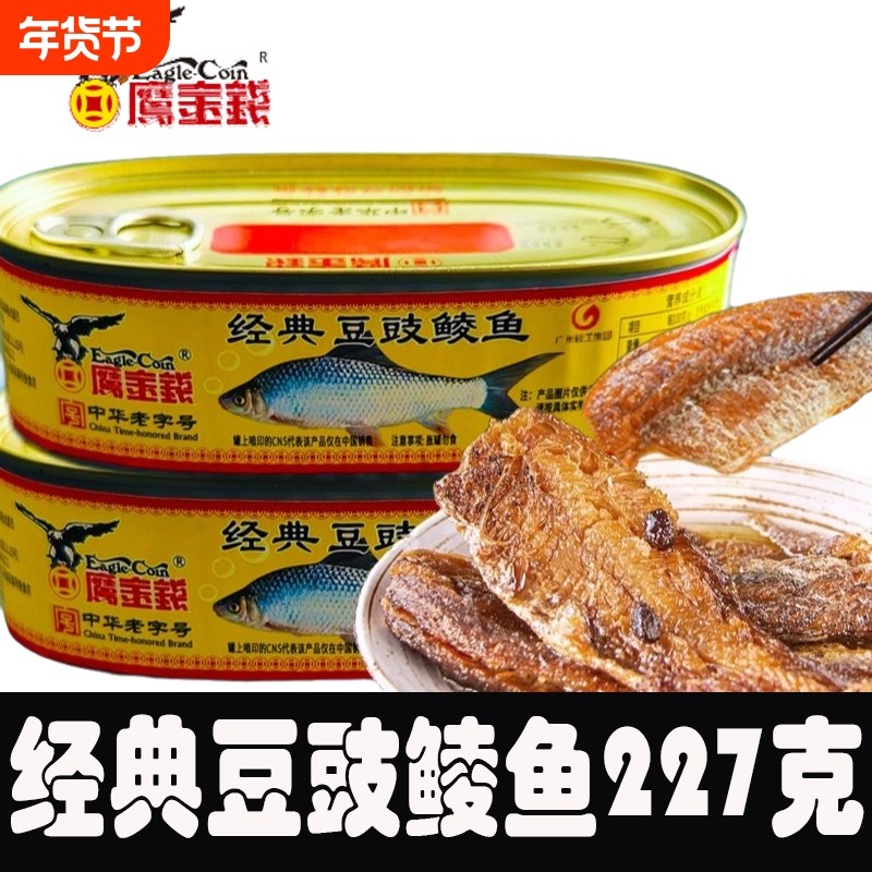 鹰金钱经典豆豉鲮鱼罐头227g开罐即吃鱼肉熟食金奖下饭菜酒菜拌饭,水产肉类/新鲜蔬果/熟食,鱼类罐头,淘宝优惠券,粉丝福利购,淘宝优惠卷