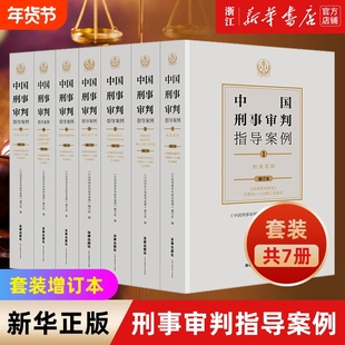 全套7册《中国刑事审判指导案例》2021增订本刑事审判参考96-125集分类合订本 刑法总则危害国家安全侵犯财产妨害社会