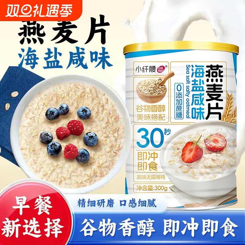 小纤腰海盐咸味燕麦片