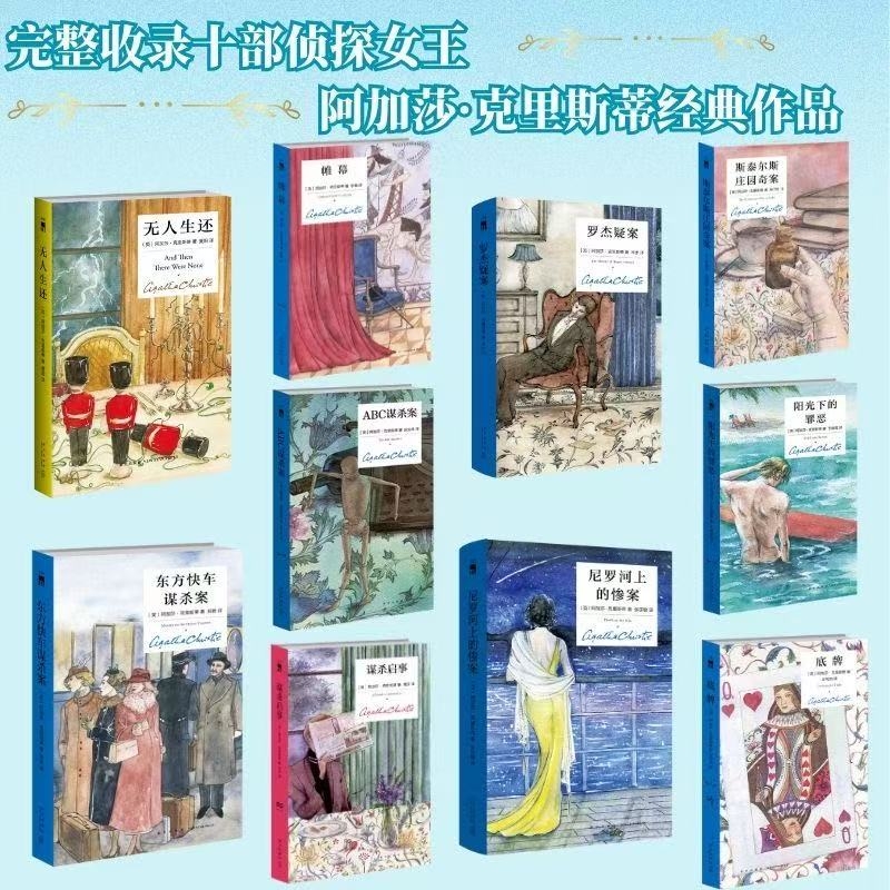 无人生还 东方快车谋杀案 尼罗河上的惨案 ABC谋杀案 罗杰疑案 阿加莎middot克里斯蒂著精装版