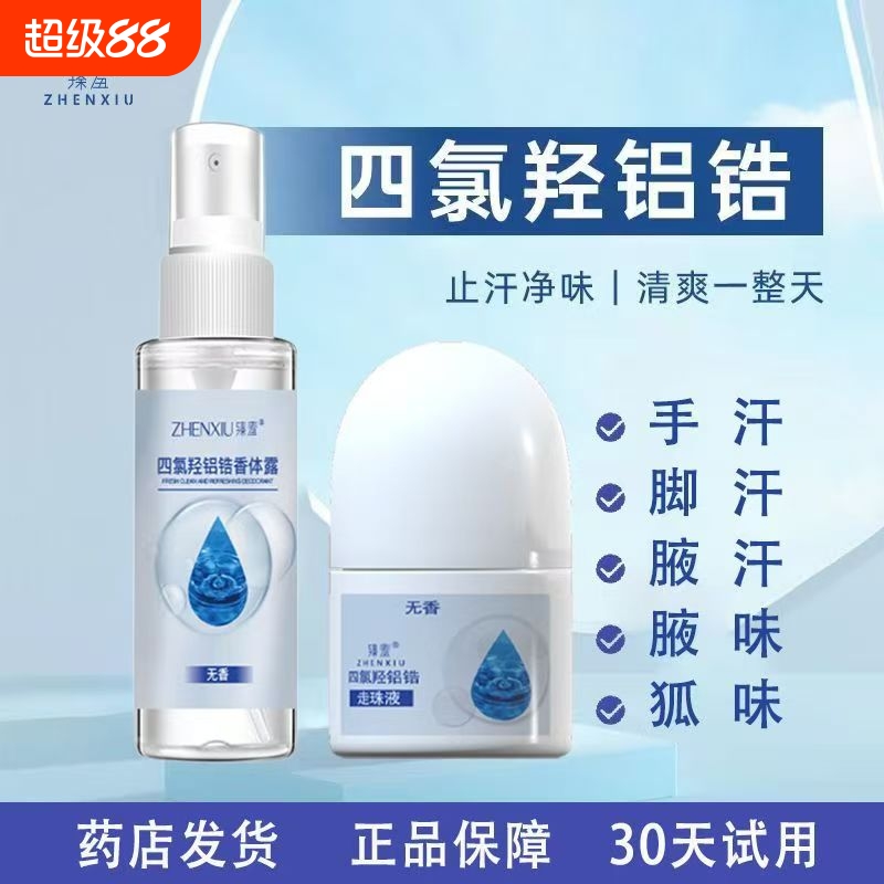 爆卖臻羞四氯羟铝止汗露走珠香体