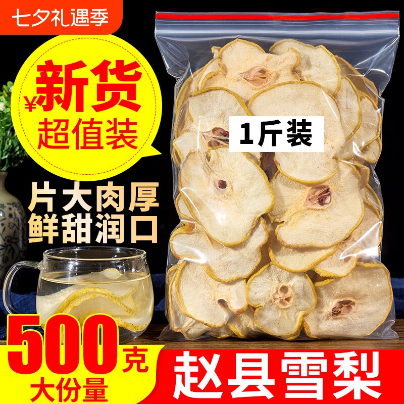 雪梨干梨干片500克河北赵县特产雪梨干片茶梨茶泡茶水果茶果香