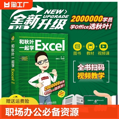 和秋叶一起学Excel 第2版 表格制作教程office办公软件 新手学电脑数据处理与分析基础入门计算机三合一教程书籍