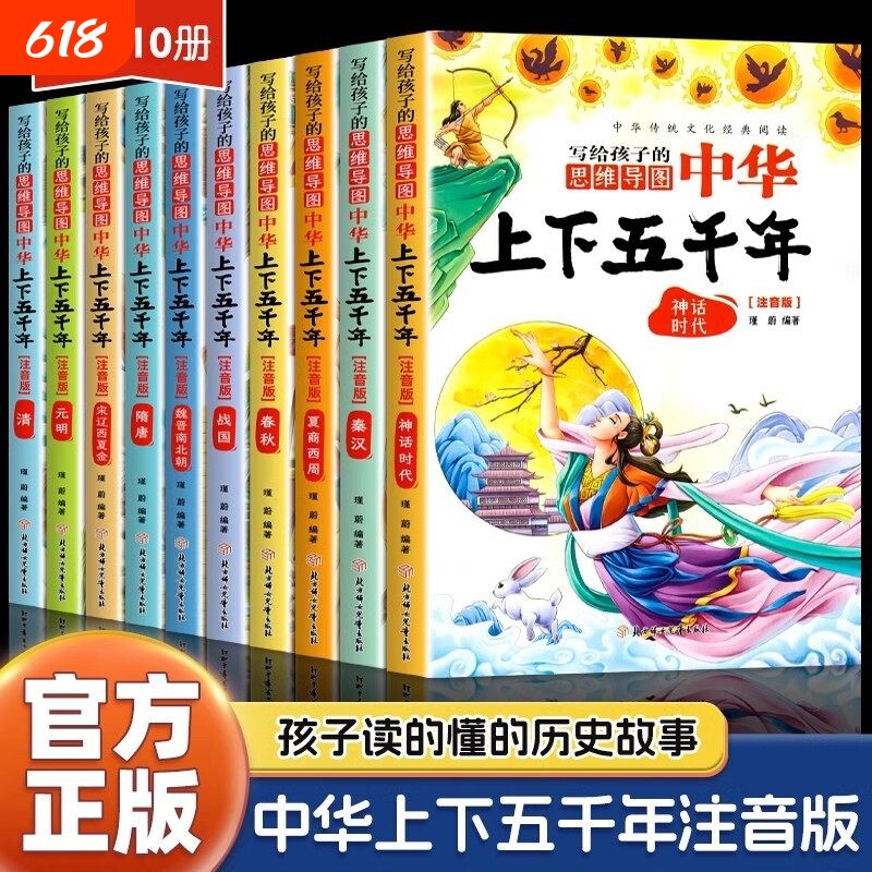 正版全套10册 写给孩子的中华上下五千年注音版彩图儿童小学生版思维导图一二三年级阅读课外书必读中国历史知识读物5000林汉达籍