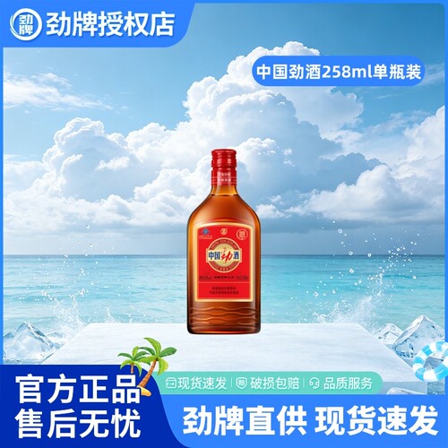 劲牌中国劲酒258ml玻璃瓶装养生保健酒水送长辈尝鲜自饮酒水正品