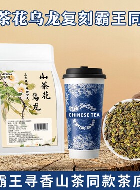 霸王同款茶底山茶花乌龙茶寻香山茶柠檬茶奶茶店专用茶叶商用手打