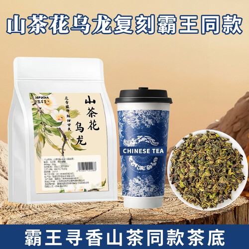 霸王同款茶底山茶花乌龙茶寻香山茶柠檬茶奶茶店专用茶叶商用手打