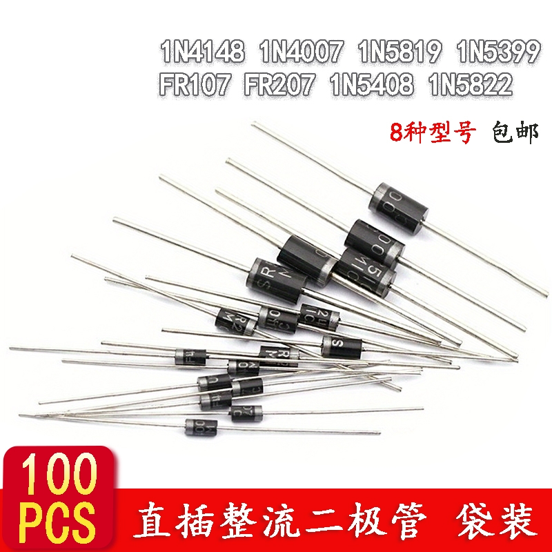 100PCS 8种规格整流直插二极管1N4148 1N5822 1N5399二极管元件包