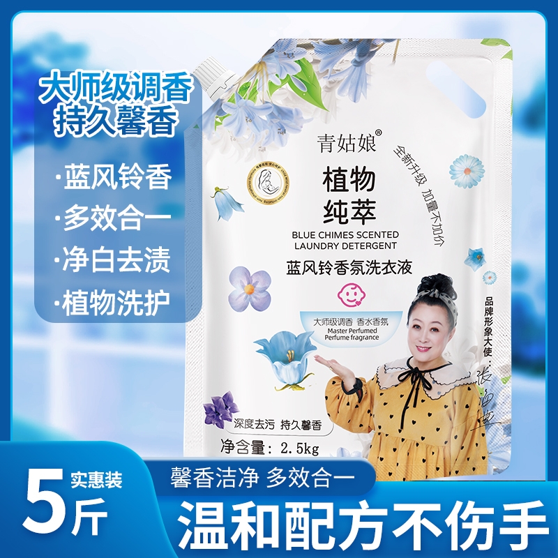 洗衣液持久留香篮风铃香氛洁净适用除螨多效洗衣袋装衣物香水香味