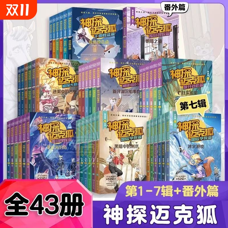 神探迈克狐全套43册国际学院篇千面怪盗篇6-15岁二三四五六年级小学生少儿科学侦探故事破案推理书课外书阅读G神秘组织獠牙大赛