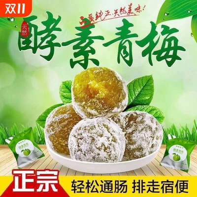 正品酵素梅清肠排便便秘青梅随便四季果孝素梅增强版