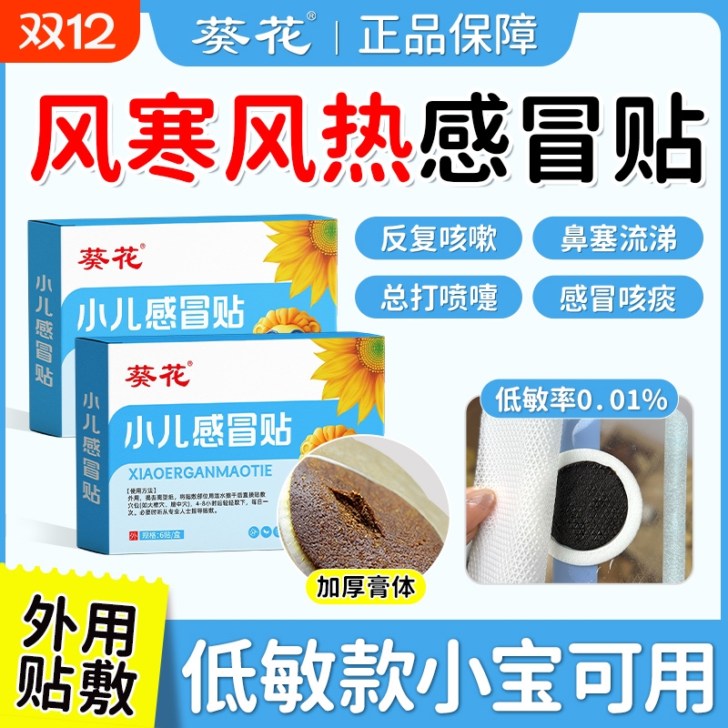 葵花小儿感冒凝胶贴婴幼儿宝宝咳嗽化痰止咳贴儿童风寒鼻塞流鼻涕