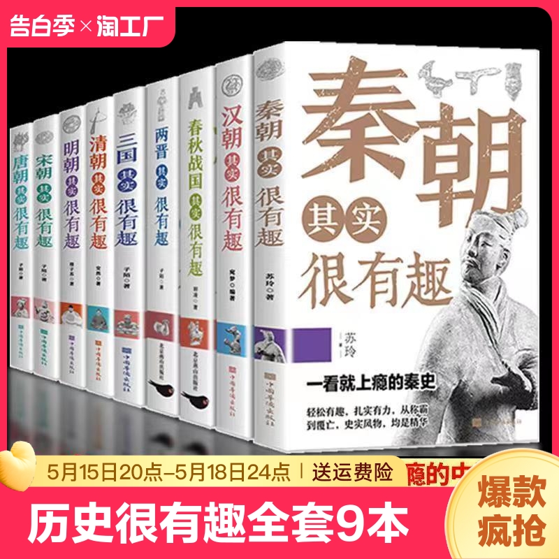 历史其实很有趣全套9册 历史类书籍 春秋战国秦朝唐朝汉朝两晋三国清朝明朝宋其实很有趣三四五六年级课外阅读小学生课外书青少年 书籍/杂志/报纸 儿童文学 原图主图