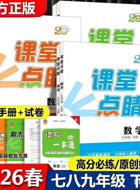 2026版课堂点睛七八九年级下册语数英物化历地生政北师数学版长江少儿儿童出版社物理人教梯田文化化学华师版地理点晴
