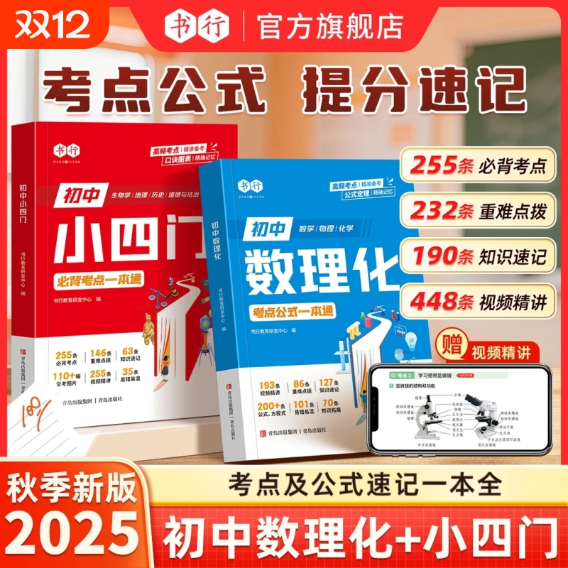【书行】初中数理化小四门考点公式一本通人教版七八九年级数学物理化学答题公式教材大全生物地理历史道法重点速记辅导书