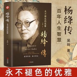正版 女子钱钟书夫人民国才女个人全传历史人物传人生智慧励志书籍 速发杨绛传永不褪色 优雅女性人物典范做一个灵魂有香气