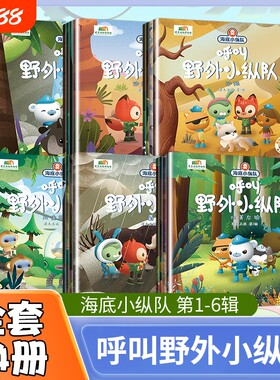 海底小纵队呼叫野外小纵队全套24册 3-4-6-9岁儿童图书探险记故事书幼儿励志成长卡通绘本科普漫画书儿童绘本读物故事书小学生课外