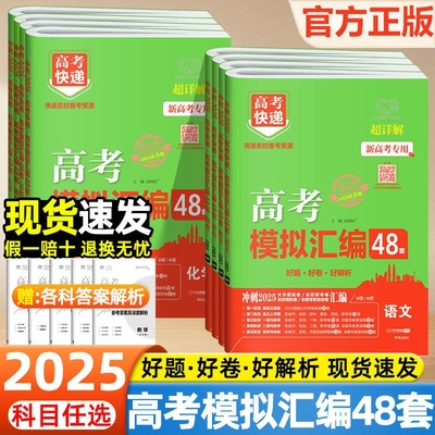 2025高考模拟汇编48套快递英语数学语文物理化学生物政治历史地理新高考高三总复习资料全国卷模拟试卷万向思维高考真题卷高中训练