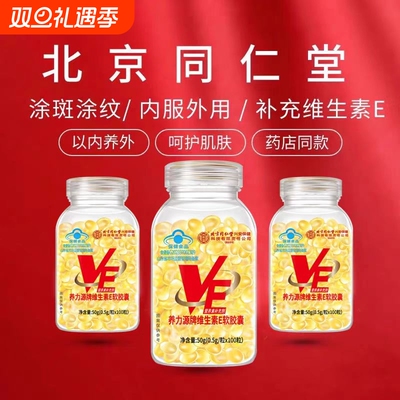 北京同仁堂维生素e软胶囊美白淡斑去黄维e正品官方旗舰店维生素E
