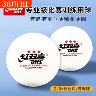 红双喜三星乒乓球比赛一星训练推荐兵兵球室内家用训练兵乓球正品