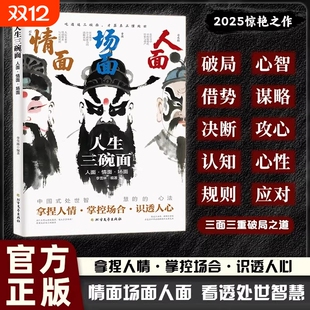 现货速发人生三碗面情面场面人面处世智慧手册人情世故底层翻身逻辑上位者奉为圭臬 入世哲学讲透分寸洞察世道拿捏人心高情商正版
