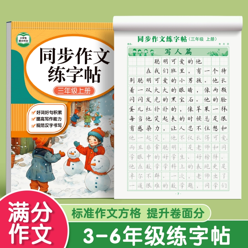 3-6年级满分作文练字帖小学生
