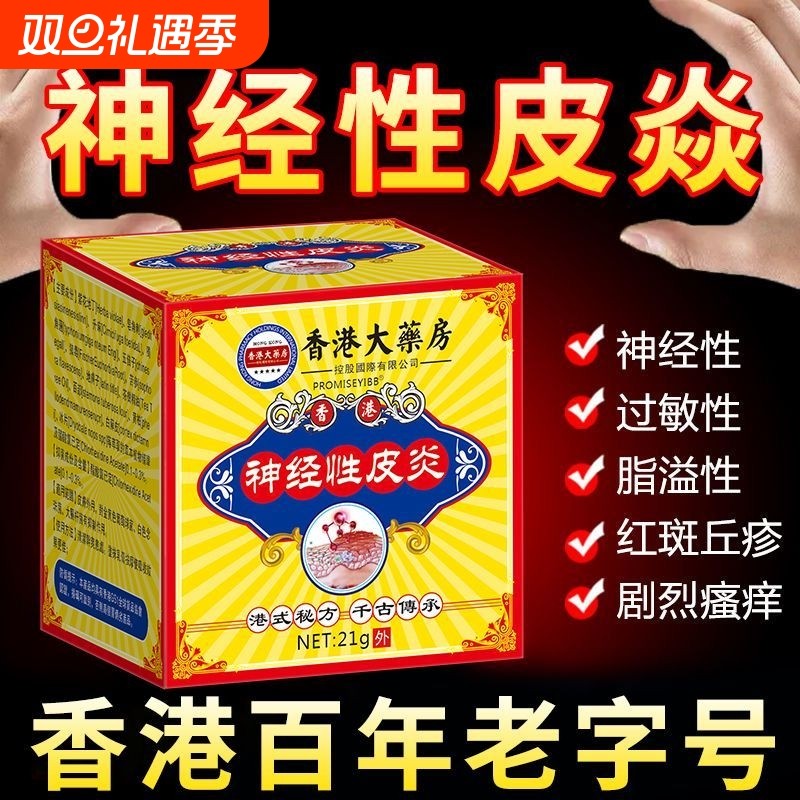 顽固神经性接触性皮炎皮肤痒颈部神经性皮炎止痒过敏湿痒乳膏