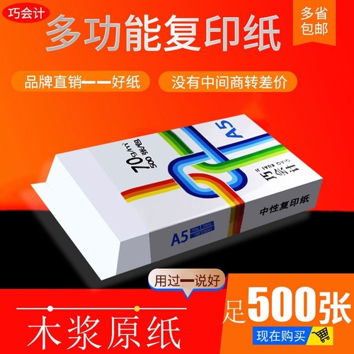 巧会计包邮A5凭证纸a5纸A4打印纸复印纸70g白纸500张单包木浆纸A3.a4.8K.16k.B4.b54包a四纸学生用草稿纸