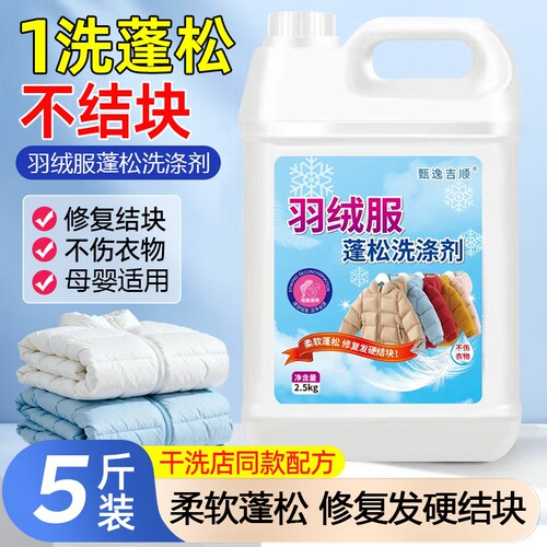羽绒服清洗剂蓬松洗涤清洁专用洗衣液机洗干洗去污渍神器洗后衣物