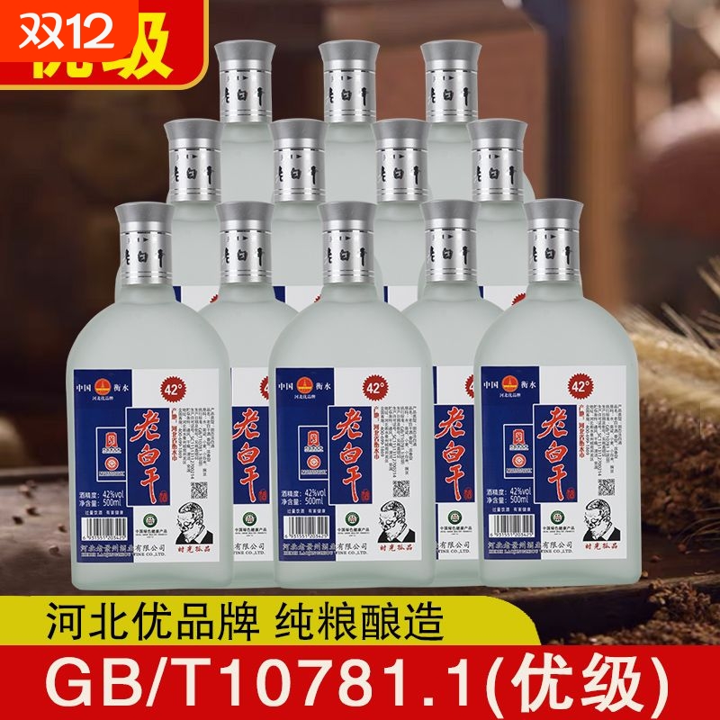 衡水特产优级老白干52度42度500ml*12瓶白酒纯粮食酒特价口粮酒