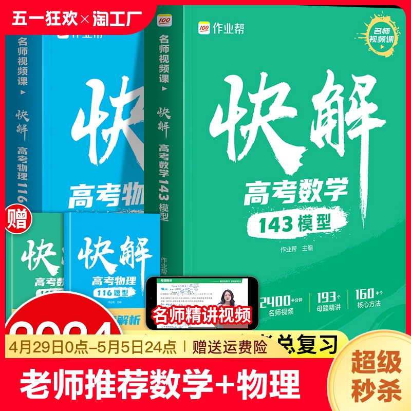 作业帮2024快解高考数学143模型物理116题型含名师视频课高一高二高三高中生专项训练必刷题总复习大题专练全解母题分析全国专题