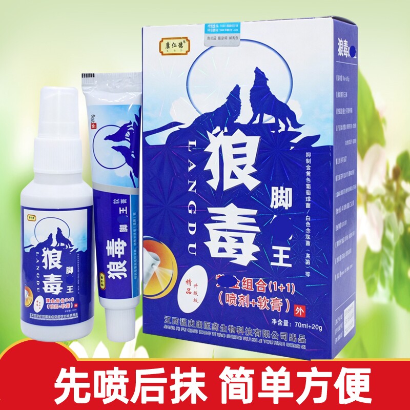 狼毒抑菌喷雾剂止痒软膏去脚臭痒脚烂脚丫水泡脱皮脚汗克星喷雾剂