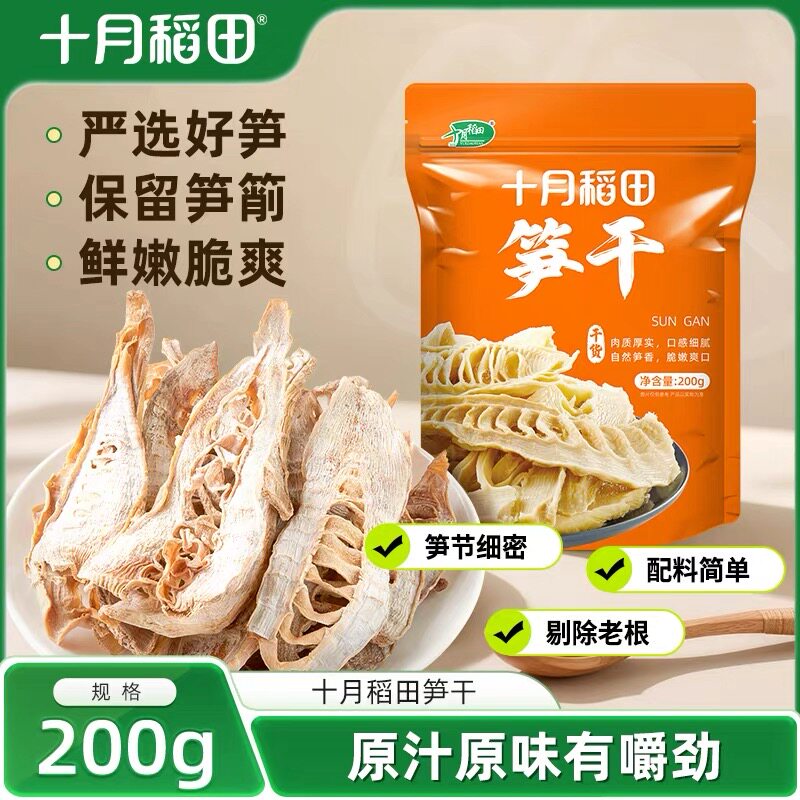 十月稻田笋干200g干货嫩笋尖尖黄山竹笋干新鲜脆嫩自然鲜甜炒肉