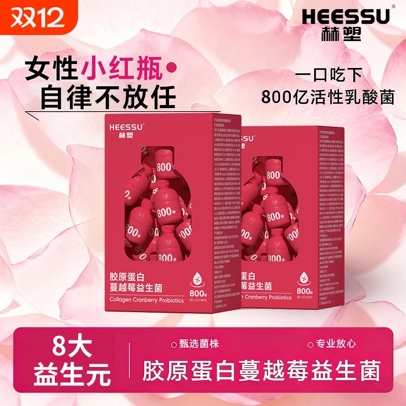 【正品】HEESSU胶原蛋白蔓越莓益生菌3g*20瓶800亿活菌小瓶包装