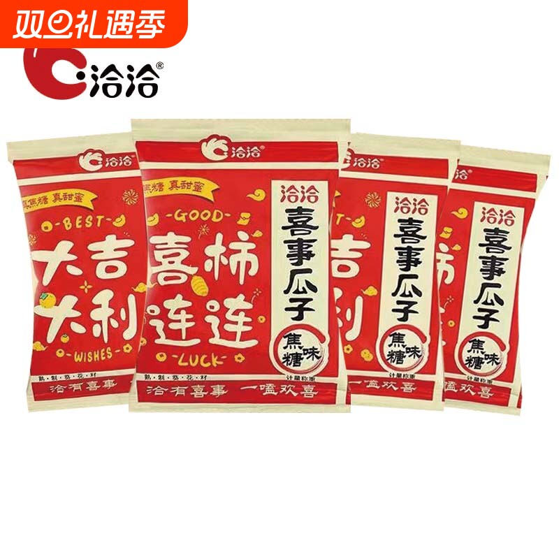 洽洽喜事瓜子独立小包装婚庆礼焦糖味恰恰葵花籽零食结婚新年欢喜
