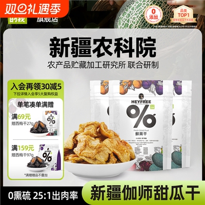 新疆特产哈密瓜干农科院联合研制果干物理烘干非果脯水果