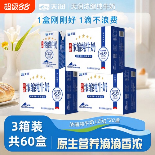 天润浓缩纯牛奶125g|千人加购