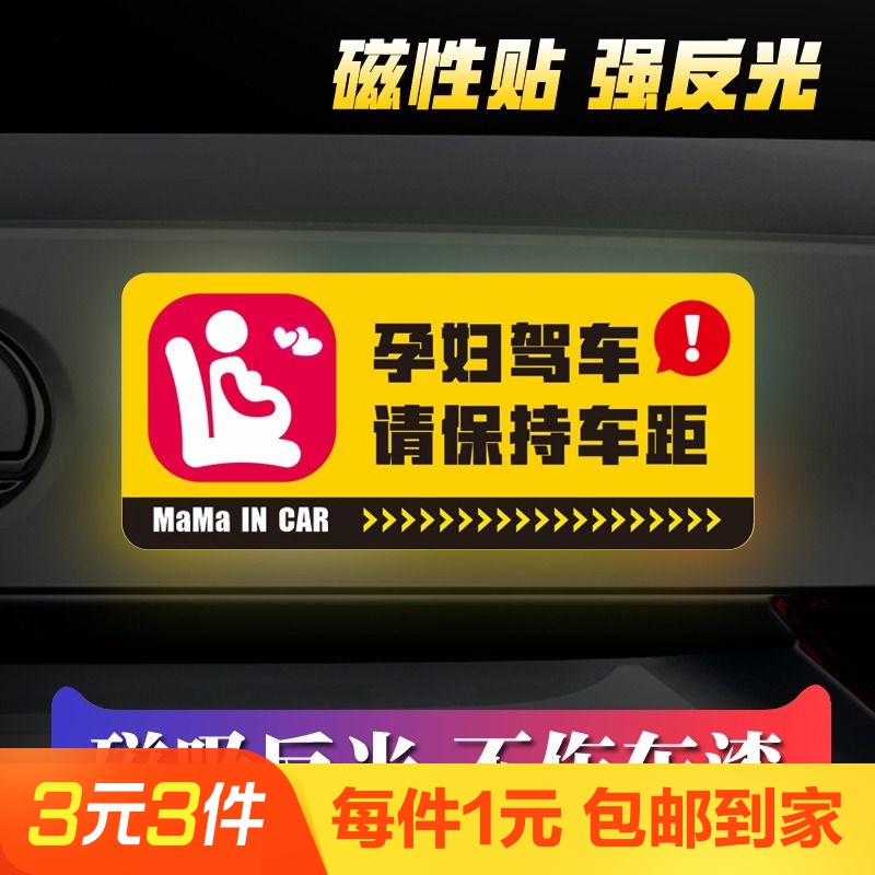 车内有孕妇车贴在驾车宝宝汽车反光贴纸警示贴实习磁吸关照女司机