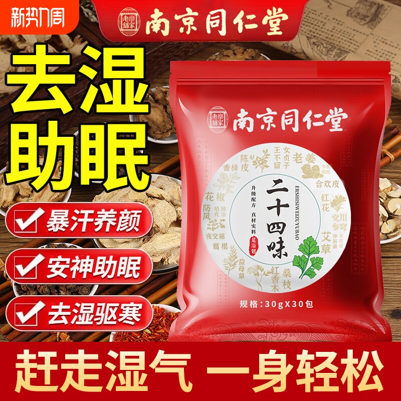 南京同仁堂泡脚药包艾草叶去湿气非排毒助睡眠驱寒椒生姜足浴经络