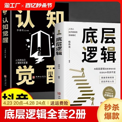 认知觉醒底层逻辑正版书籍全套2册抖音同款青少年正版顶层认知人生 认知与觉醒提高自我认知透过事物人性的弱点好好接话变通博弈论