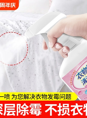 衣服去霉点霉菌霉斑清洁剂白色衣物强力去发霉黑点污渍除霉剂卫衣