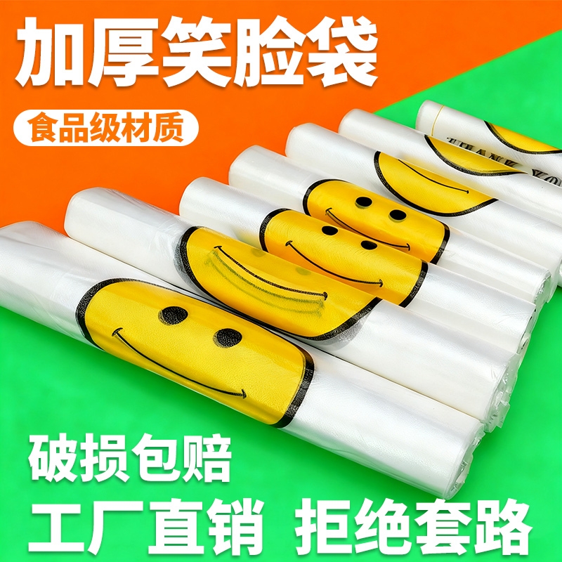 笑脸塑料袋子批发食品袋透明商用外卖打包袋购物手提袋背心方便袋